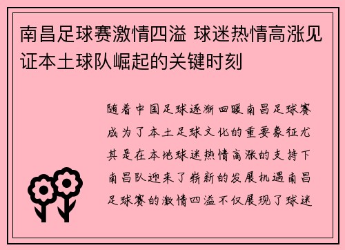 南昌足球赛激情四溢 球迷热情高涨见证本土球队崛起的关键时刻